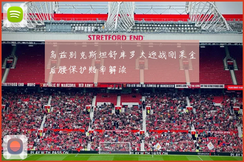 乌兹别克斯坦舒库罗夫迎战刚果金后腰保护赔率解读