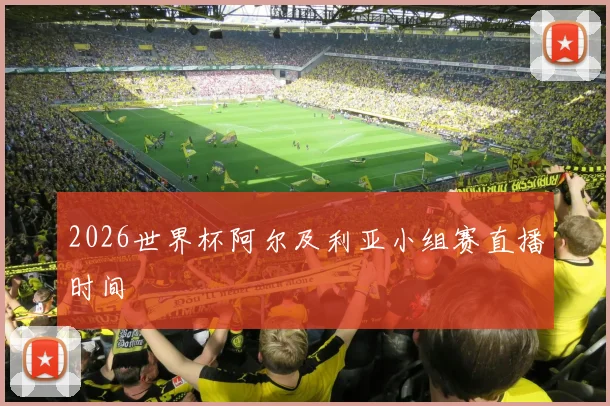 2026世界杯阿尔及利亚小组赛直播时间
