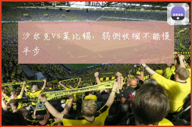 沙尔克vs莱比锡，弱侧收缩不能慢半步