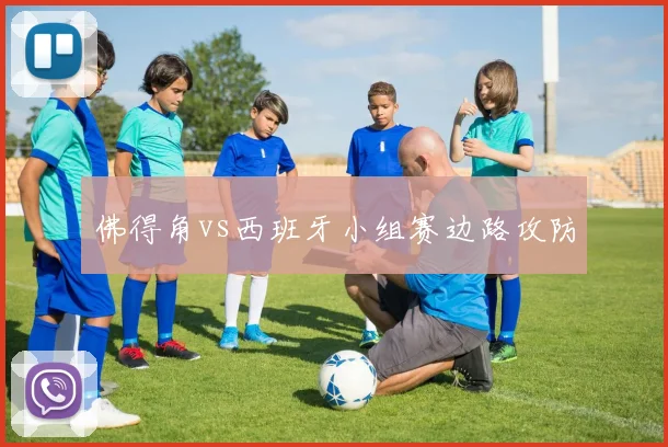 佛得角vs西班牙小组赛边路攻防
