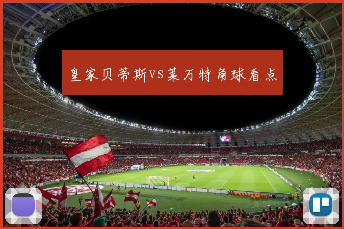 皇家贝蒂斯vs莱万特角球看点