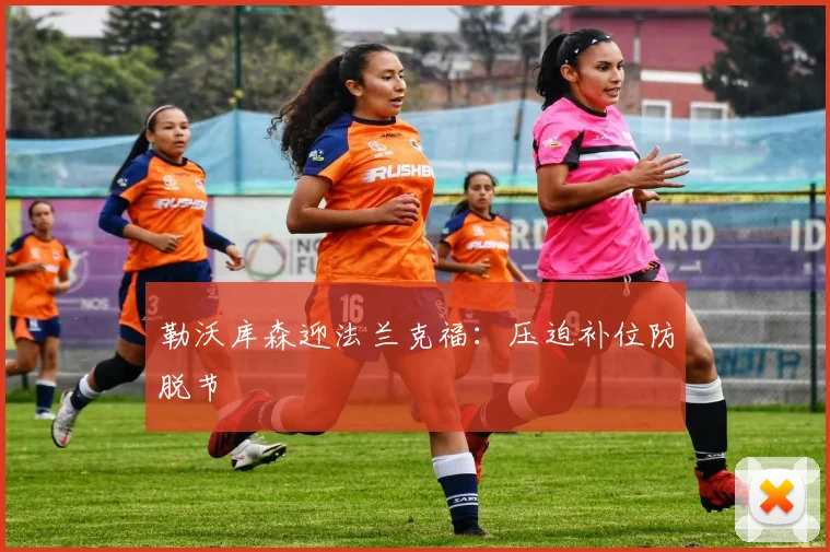 勒沃库森迎法兰克福：压迫补位防脱节