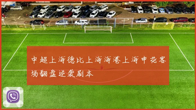中超上海德比上海海港上海申花客场翻盘逆袭剧本
