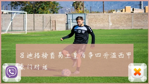 吕迪格榜首易主皇马争四升温西甲豪门对话
