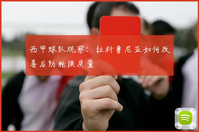西甲球队观察：拉科鲁尼亚如何改善后防轮换质量