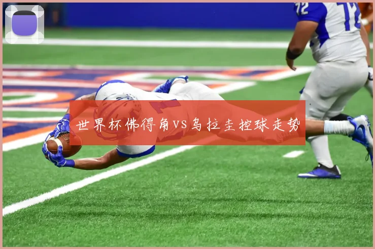 世界杯佛得角vs乌拉圭控球走势