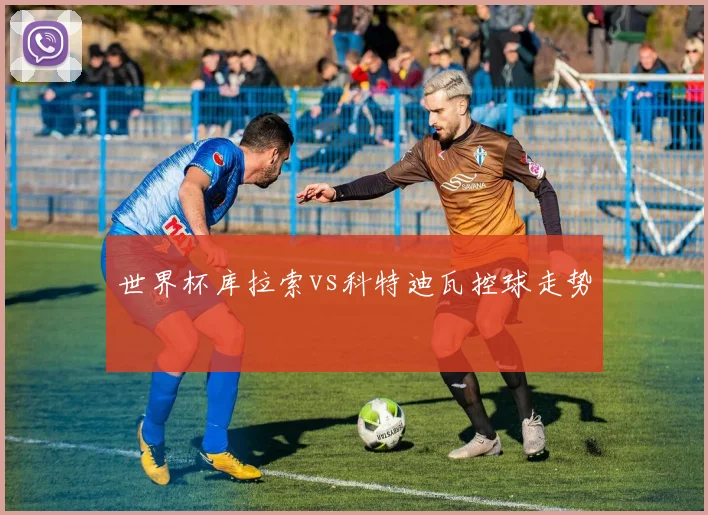 世界杯库拉索vs科特迪瓦控球走势