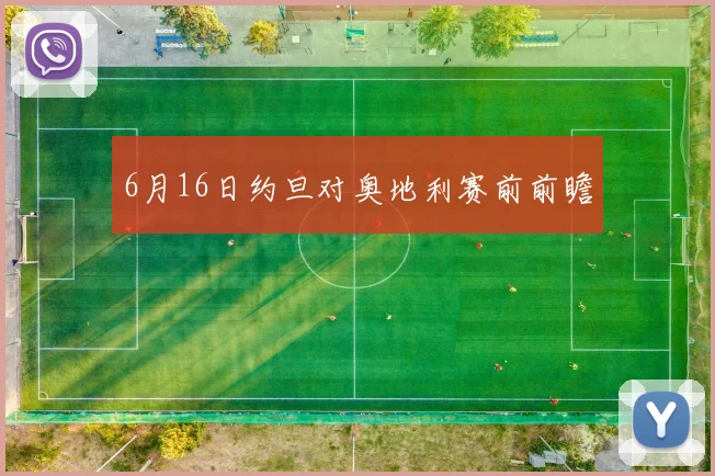 6月16日约旦对奥地利赛前前瞻