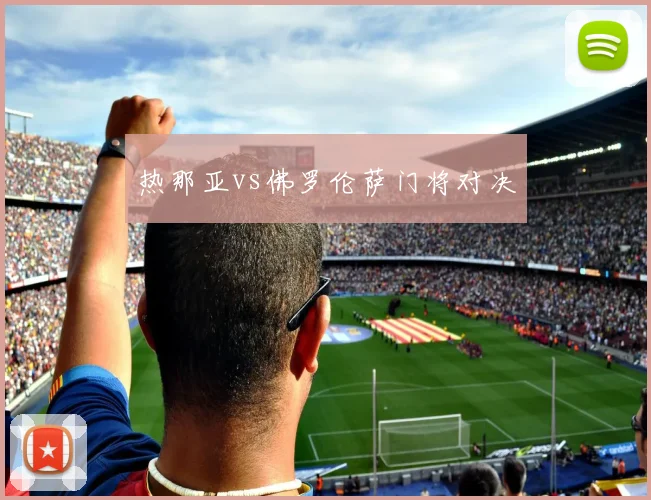 热那亚vs佛罗伦萨门将对决