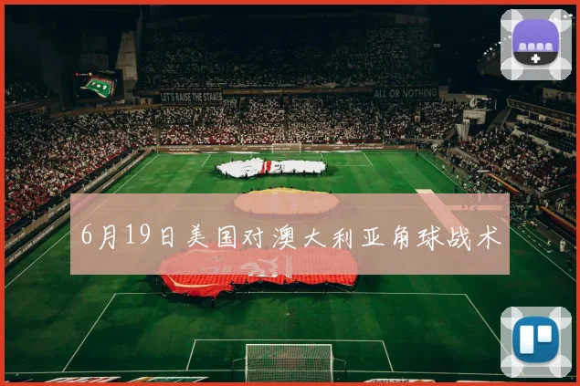 6月19日美国对澳大利亚角球战术